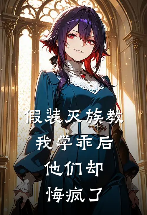 假装灭族教我学乖后，他们却悔疯了
