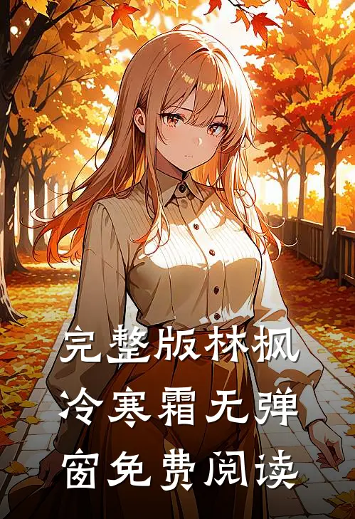完整版林枫冷寒霜无弹窗免费阅读