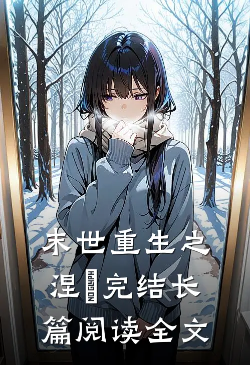 末世重生之涅槃 完结长篇阅读全文