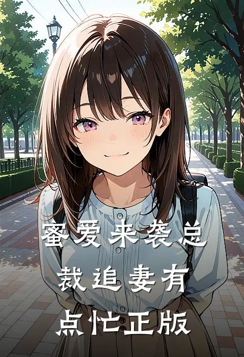 蜜爱来袭总裁追妻有点忙正版