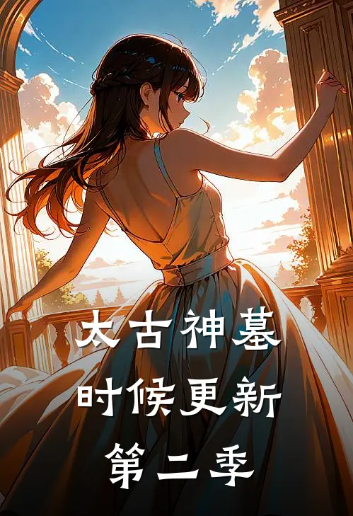太古神墓时候更新第二季