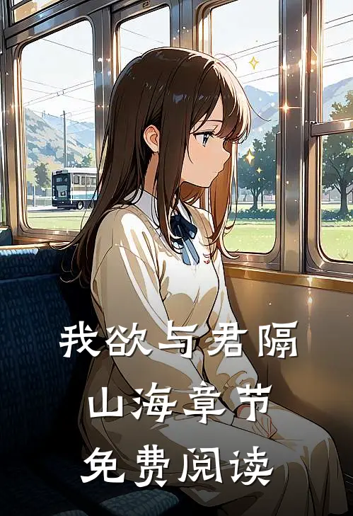 我欲与君隔山海章节免费阅读