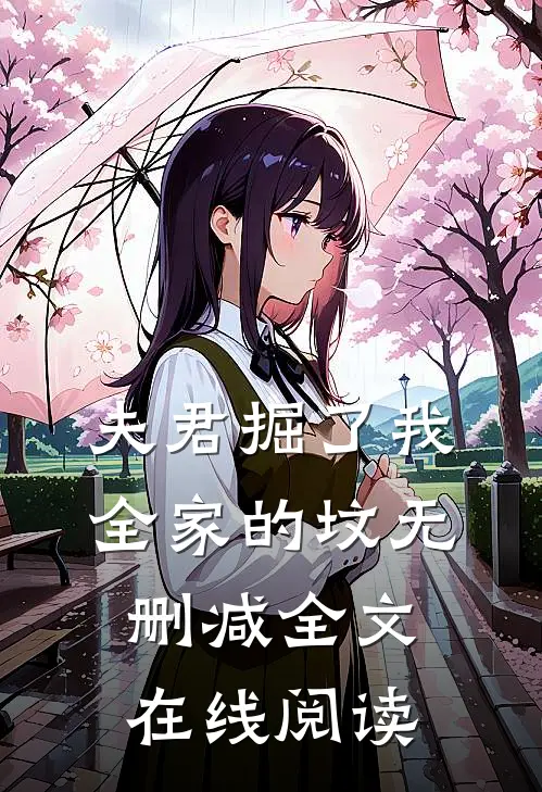 夫君掘了我全家的坟无删减全文在线阅读