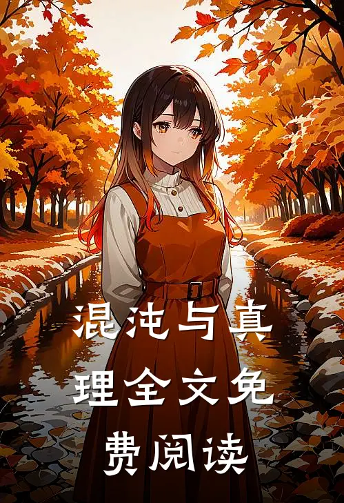 混沌与真理全文免费阅读