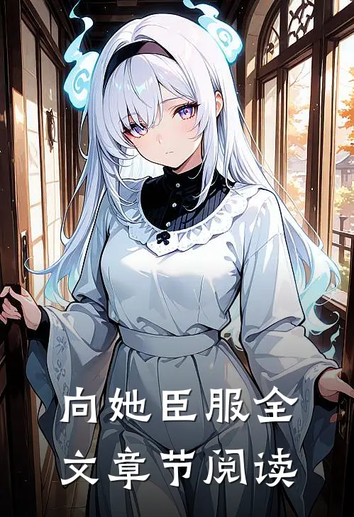 向她臣服全文章节阅读