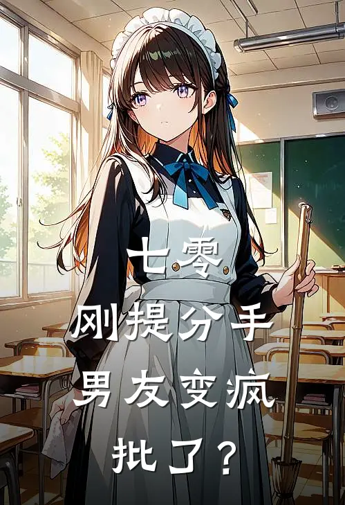 七零：刚提分手，男友变疯批了？