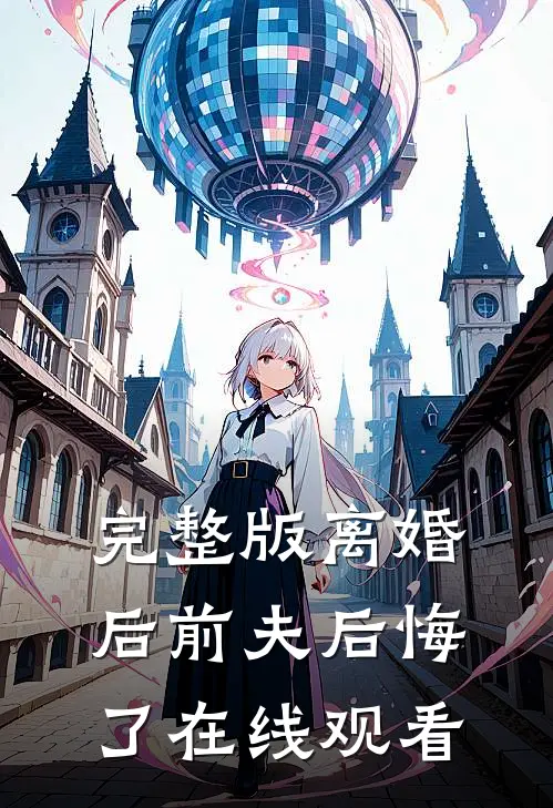 完整版离婚后前夫后悔了在线观看