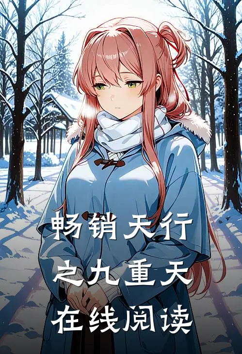 畅销天行之九重天在线阅读