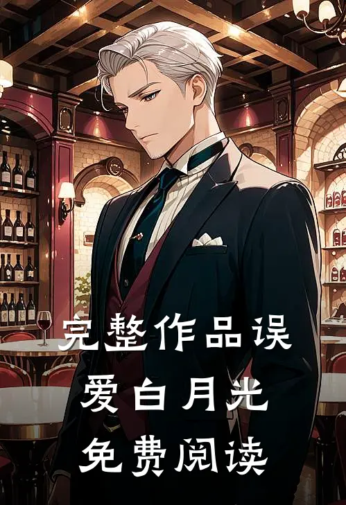 完整作品误爱白月光免费阅读
