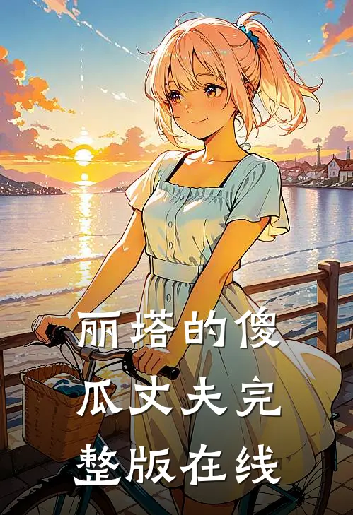 丽塔的傻瓜丈夫完整版在线