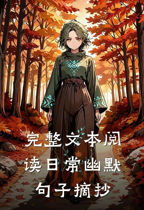 完整文本阅读日常幽默句子摘抄