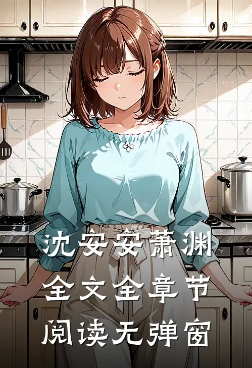 沈安安萧渊全文全章节阅读无弹窗