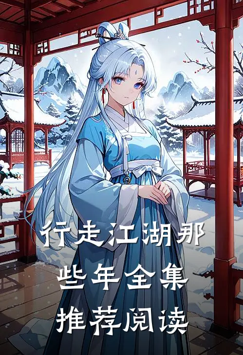 行走江湖那些年全集推荐阅读