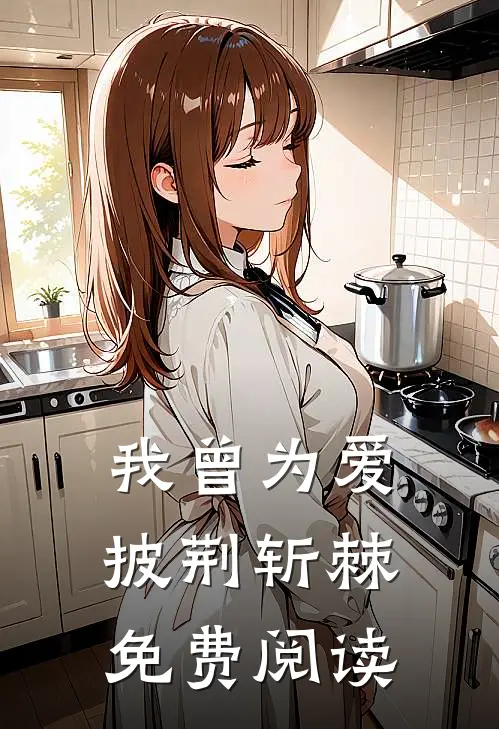 我曾为爱披荆斩棘免费阅读