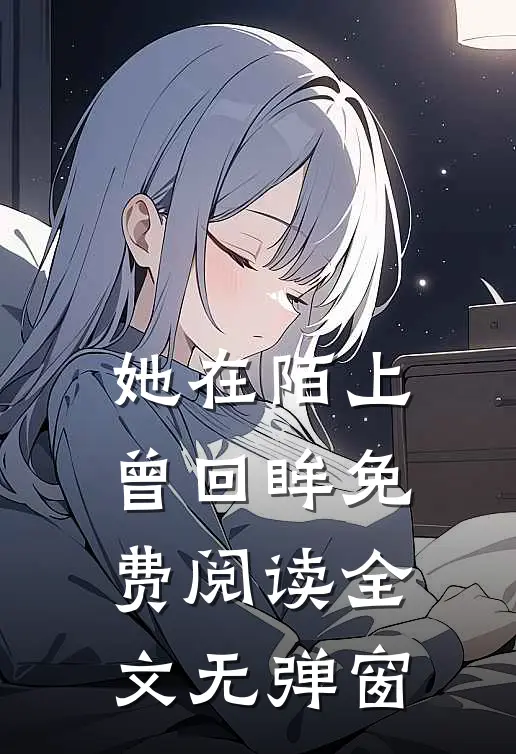 她在陌上曾回眸免费阅读全文无弹窗