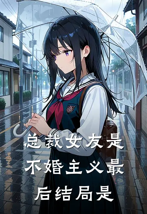 总裁女友是不婚主义最后结局是