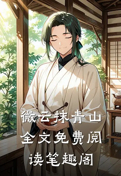 微云抹青山全文免费阅读笔趣阁