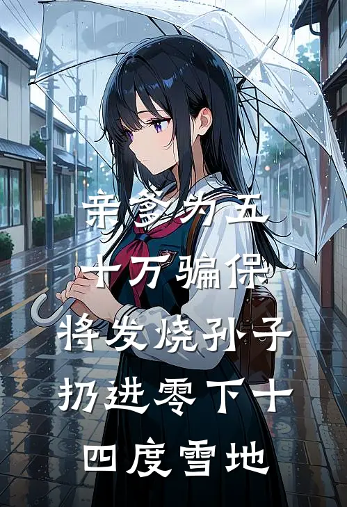 亲爹为五十万骗保，将发烧孙子扔进零下十四度雪地
