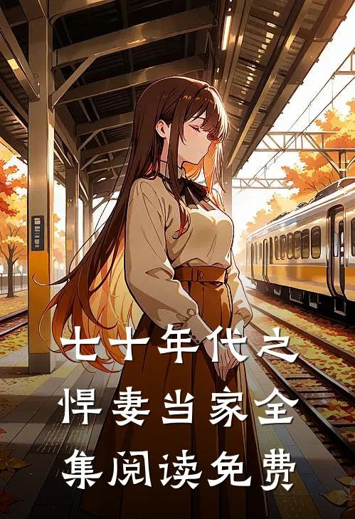 七十年代之悍妻当家全集阅读免费