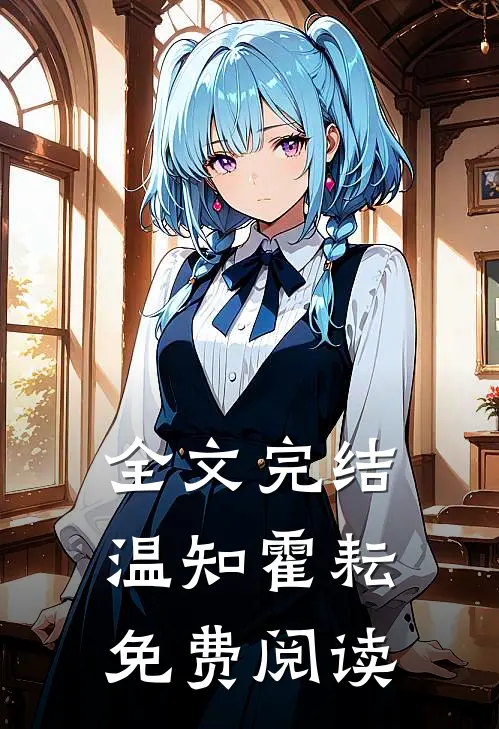 全文完结温知霍耘免费阅读