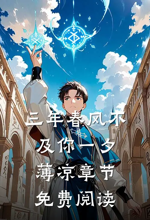 三年春风不及你一夕薄凉章节免费阅读