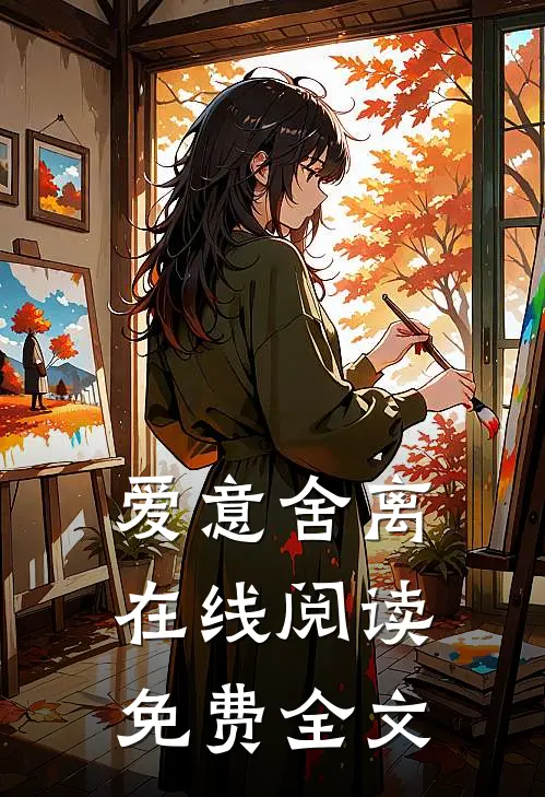 爱意舍离在线阅读免费全文