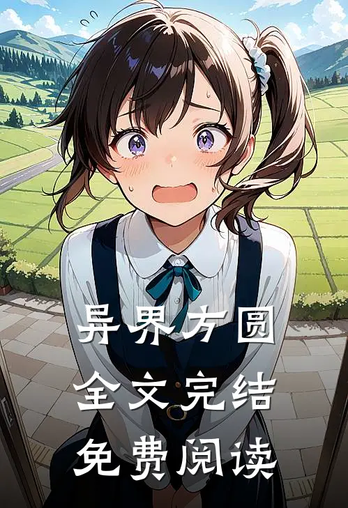 异界方圆全文完结免费阅读
