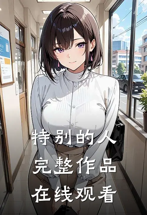 特别的人完整作品在线观看