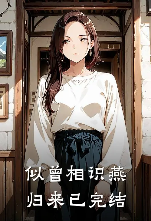似曾相识燕归来已完结