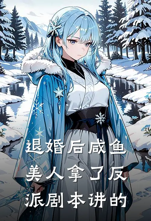 退婚后咸鱼美人拿了反派剧本讲的