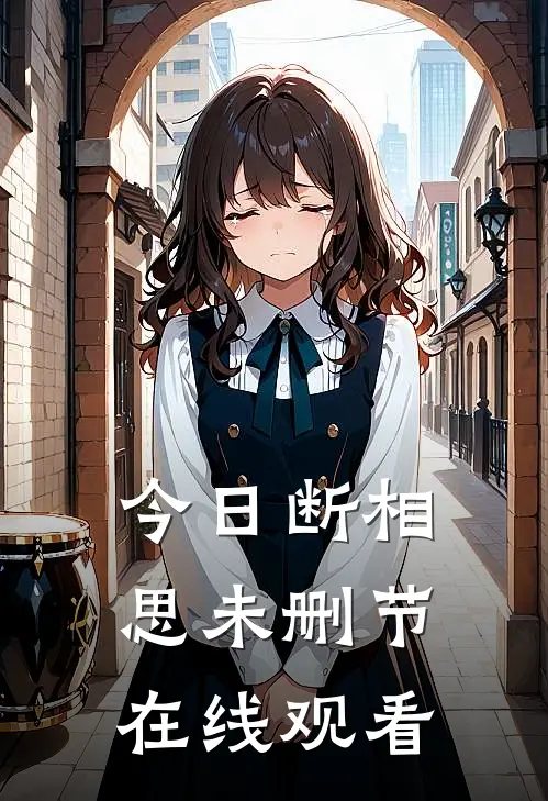 今日断相思未删节在线观看