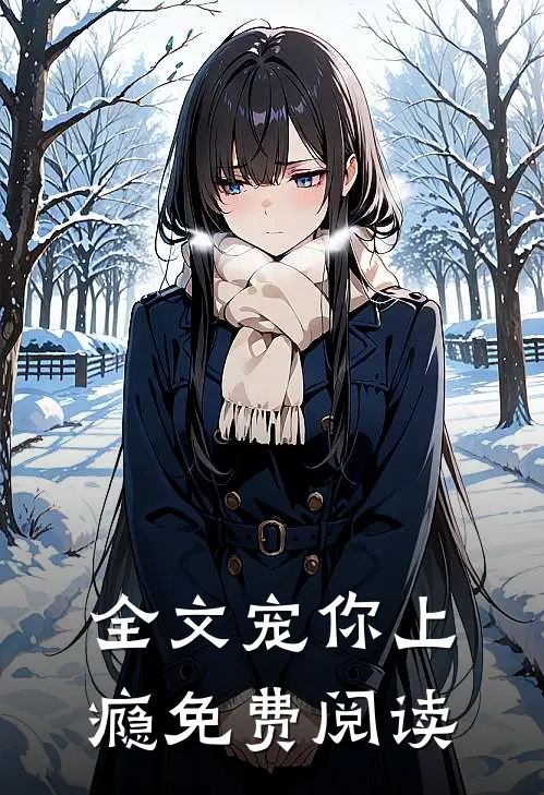 全文宠你上瘾免费阅读