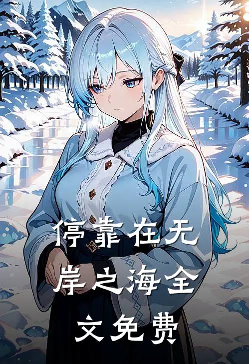 停靠在无岸之海全文免费