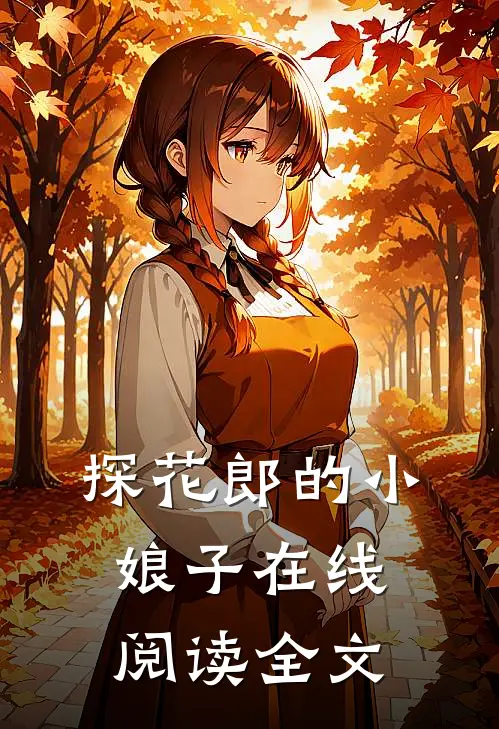 探花郎的小娘子在线阅读全文