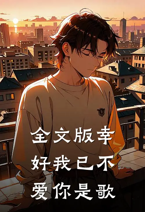 全文版幸好我已不爱你是歌