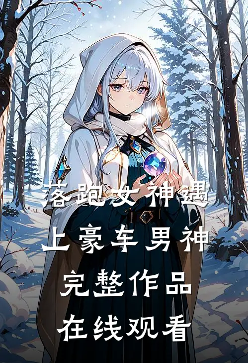 落跑女神遇上豪车男神完整作品在线观看