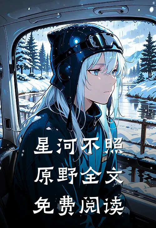 星河不照原野全文免费阅读