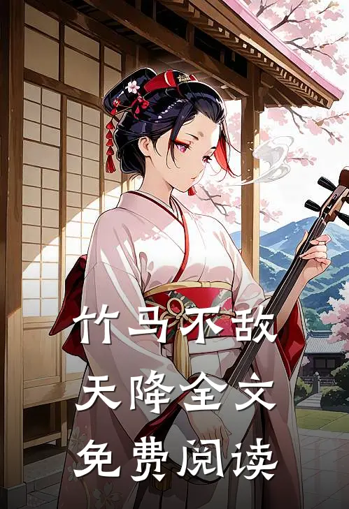 竹马不敌天降全文免费阅读