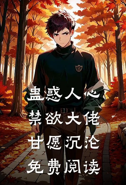 蛊惑人心禁欲大佬甘愿沉沦免费阅读