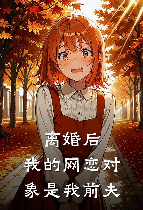 离婚后,我的网恋对象是我前夫