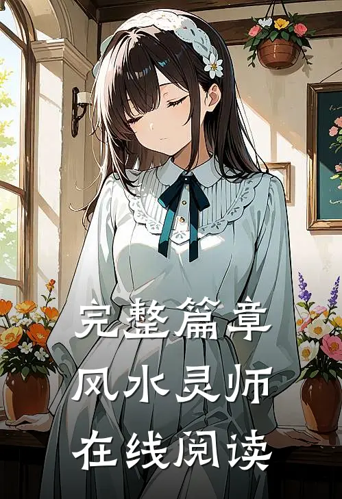 完整篇章风水灵师在线阅读