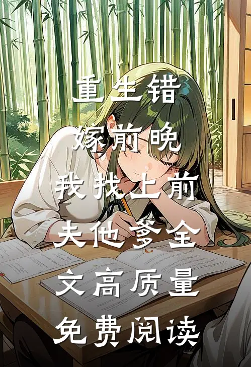 重生错嫁前晚,我找上前夫他爹全文高质量免费阅读