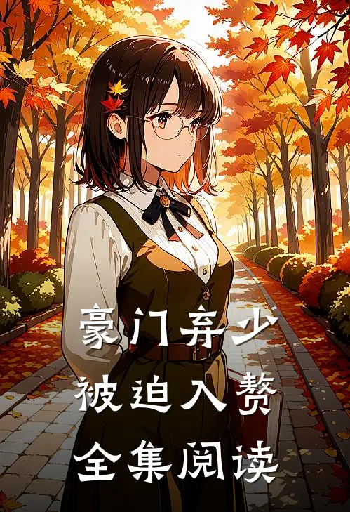 豪门弃少被迫入赘全集阅读