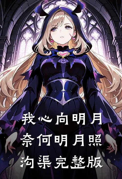 我心向明月奈何明月照沟渠完整版
