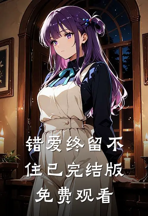 错爱终留不住已完结版免费观看