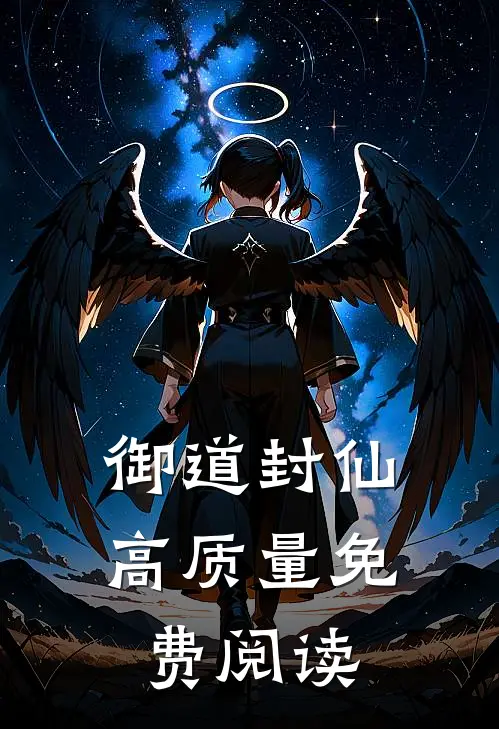 御道封仙高质量免费阅读