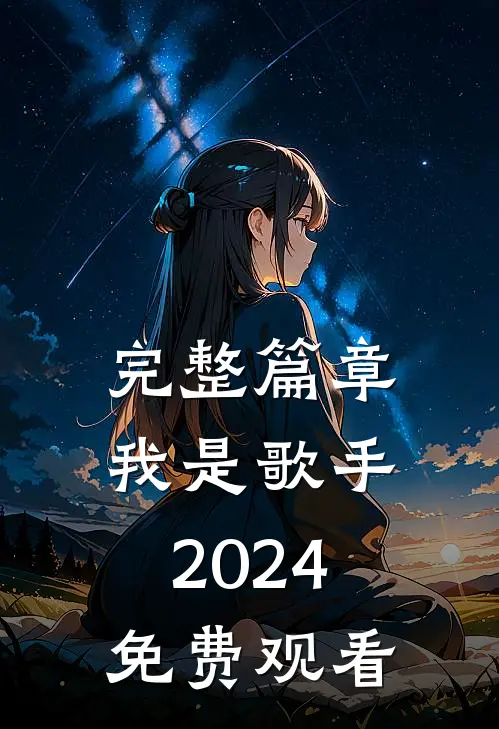 完整篇章我是歌手2024免费观看