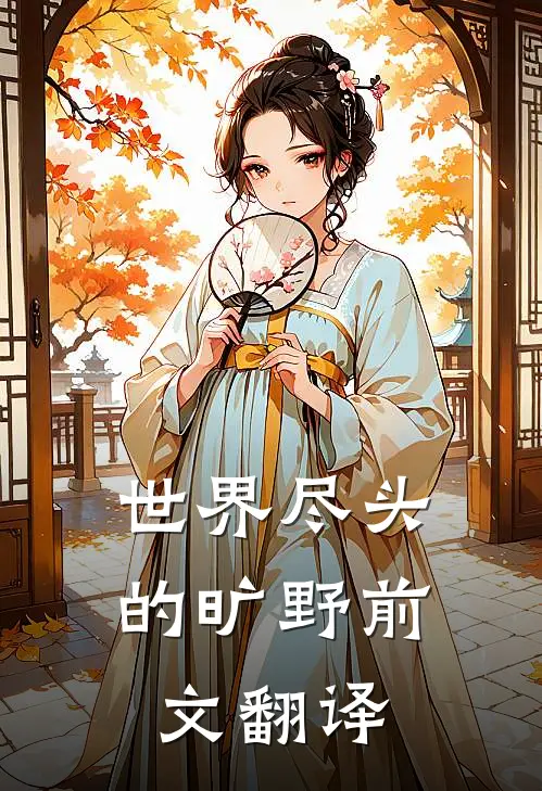 世界尽头的旷野前文翻译