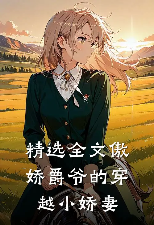 精选全文傲娇爵爷的穿越小娇妻