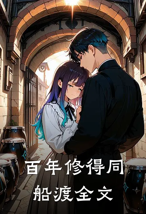 百年修得同船渡全文